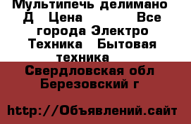 Мультипечь делимано 3Д › Цена ­ 5 500 - Все города Электро-Техника » Бытовая техника   . Свердловская обл.,Березовский г.